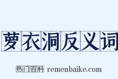 萝衣洞反义词是什么意思的图片